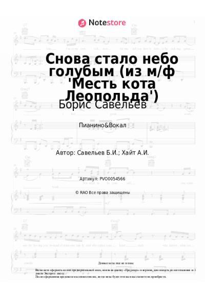 Ноты, аккорды Борис Савельев - Снова стало небо голубым (из м/ф 'Месть кота Леопольда')