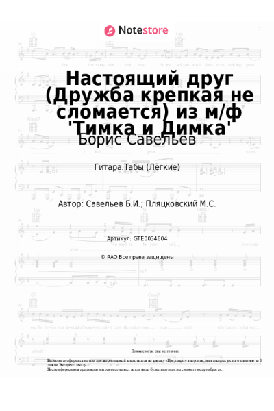 Ноты, аккорды Борис Савельев, Клара Румянова - Настоящий друг (Дружба крепкая не сломается) из м/ф 'Тимка и Димка'