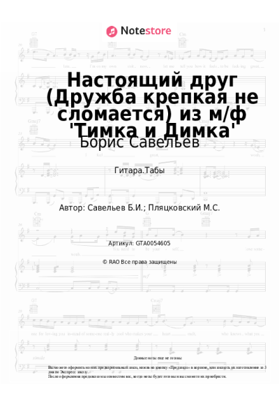 Ноты, аккорды Борис Савельев, Клара Румянова - Настоящий друг (Дружба крепкая не сломается) из м/ф 'Тимка и Димка'