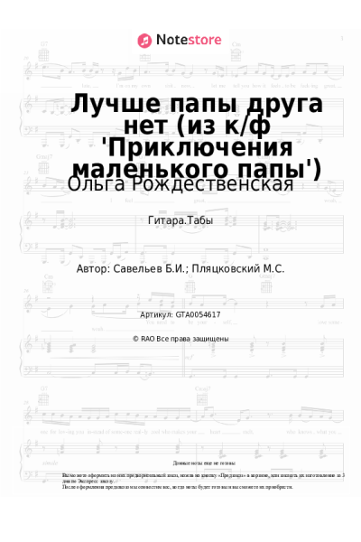 Ноты, аккорды Борис Савельев, Ольга Рождественская - Лучше папы друга нет (из к/ф 'Приключения маленького папы')