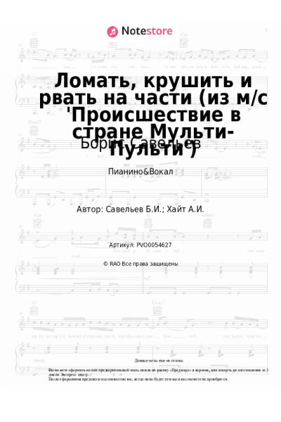 Ноты, аккорды Борис Савельев - Ломать, крушить и рвать на части (из м/с 'Происшествие в стране Мульти-Пульти')
