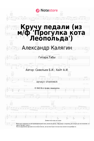 undefined Борис Савельев, Александр Калягин - Кручу педали (из м/ф 'Прогулка кота Леопольда')
