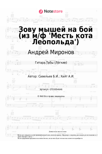 undefined Борис Савельев, Андрей Миронов - Зову мышей на бой (из м/ф 'Месть кота Леопольда')