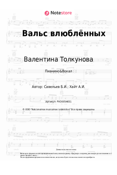 Ноты, аккорды Лев Лещенко, Валентина Толкунова, Людмила Лядова - Вальс влюблённых