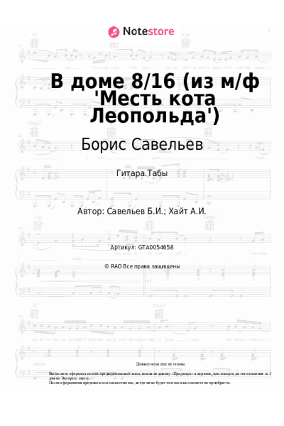 undefined Борис Савельев - В доме 8/16 (из м/ф 'Месть кота Леопольда')