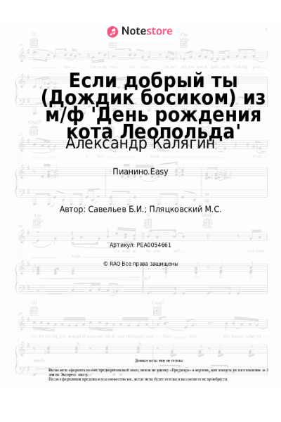 Ноты, аккорды Борис Савельев, Александр Калягин - Если добрый ты (Дождик босиком) из м/ф 'День рождения кота Леопольда'