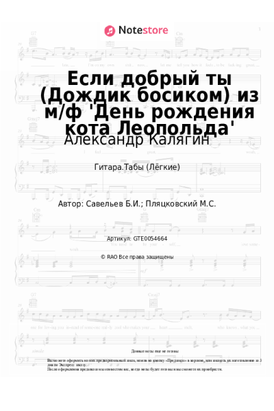 Ноты, аккорды Борис Савельев, Александр Калягин - Если добрый ты (Дождик босиком) из м/ф 'День рождения кота Леопольда'