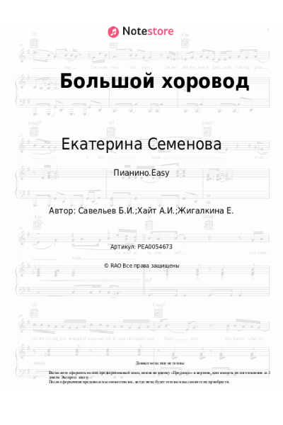 Ноты, аккорды Борис Савельев, Екатерина Семенова - Большой хоровод
