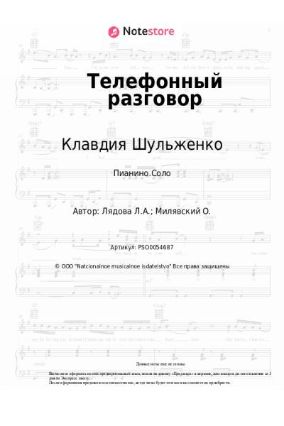 Ноты, аккорды Клавдия Шульженко, Людмила Лядова - Телефонный разговор