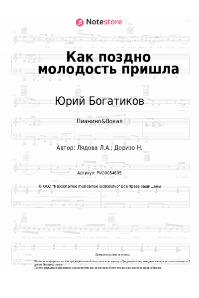 Ноты, аккорды Людмила Лядова, Юрий Богатиков - Как поздно молодость пришла