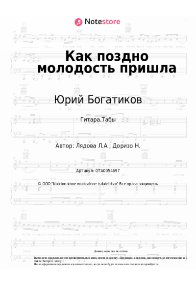 Ноты, аккорды Людмила Лядова, Юрий Богатиков - Как поздно молодость пришла