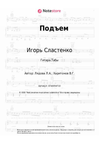 Ноты, аккорды Игорь Сластенко - Подъем