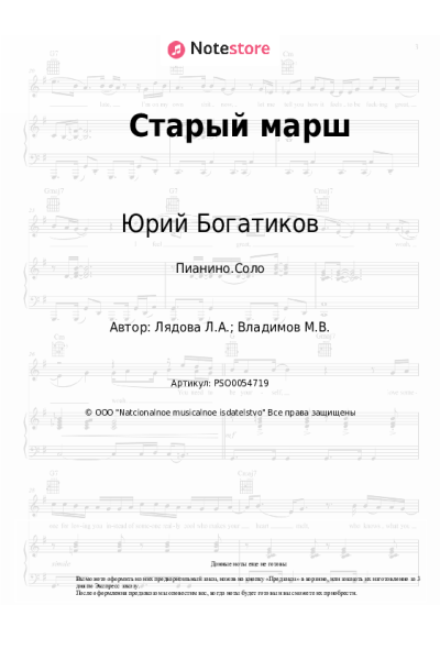 Ноты, аккорды Людмила Лядова, Юрий Богатиков - Старый марш