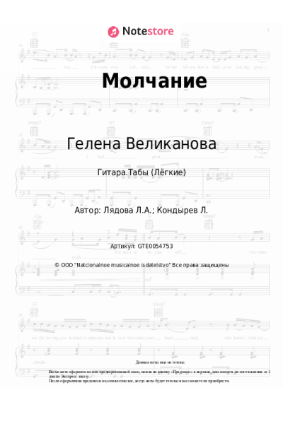 Ноты, аккорды Гелена Великанова, Людмила Лядова - Молчание