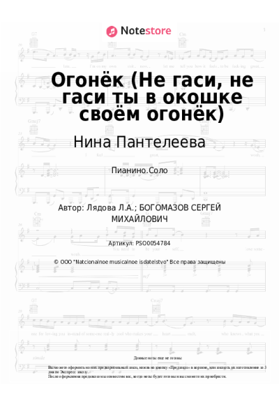 Ноты, аккорды Людмила Лядова, Нина Пантелеева - Огонёк (Не гаси, не гаси ты в окошке своём огонёк)