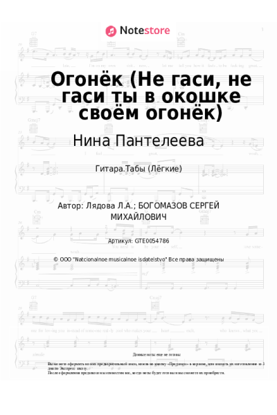 Ноты, аккорды Людмила Лядова, Нина Пантелеева - Огонёк (Не гаси, не гаси ты в окошке своём огонёк)