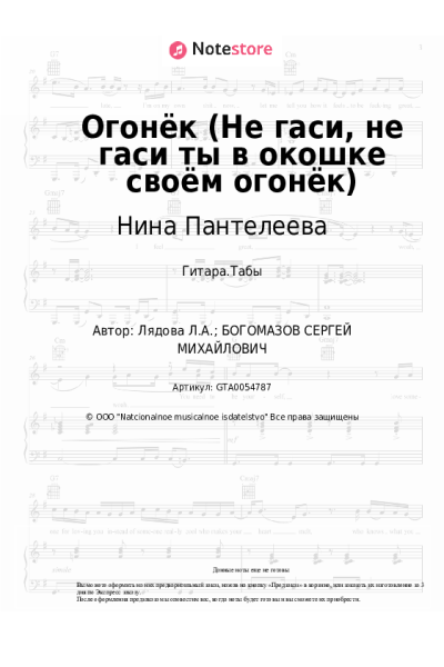 Ноты, аккорды Людмила Лядова, Нина Пантелеева - Огонёк (Не гаси, не гаси ты в окошке своём огонёк)