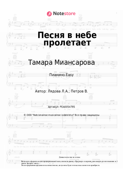 Ноты, аккорды Тамара Миансарова, Людмила Лядова - Песня в небе пролетает