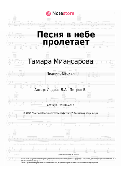 Ноты, аккорды Тамара Миансарова, Людмила Лядова - Песня в небе пролетает