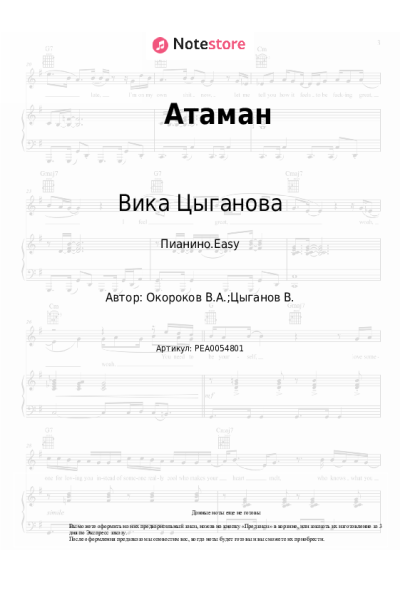 Ноты, аккорды Вика Цыганова, Виталий Окороков - Атаман