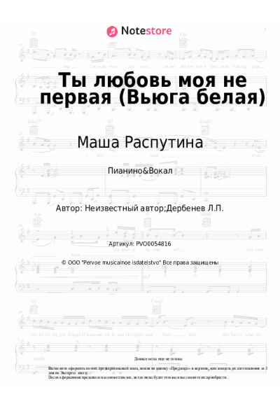 Ноты, аккорды Маша Распутина, Виталий Окороков - Ты любовь моя не первая (Вьюга белая)