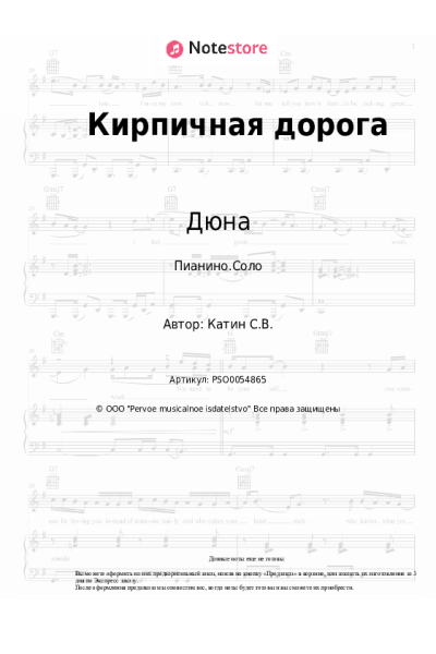 Ноты, аккорды Дюна, Виктор Рыбин - Кирпичная дорога