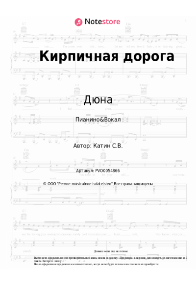 Ноты, аккорды Дюна, Виктор Рыбин - Кирпичная дорога