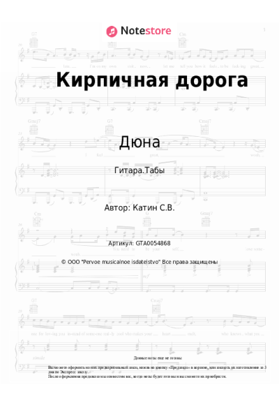 Ноты, аккорды Дюна, Виктор Рыбин - Кирпичная дорога