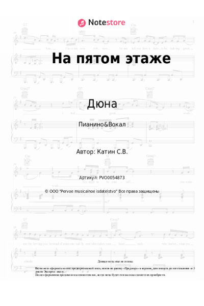 Ноты, аккорды Дюна - На пятом этаже