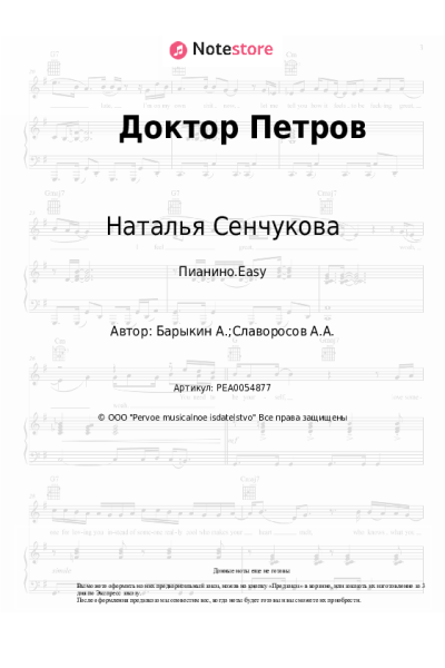 Ноты, аккорды Наталья Сенчукова - Доктор Петров