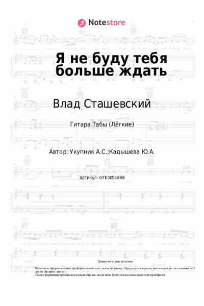 Ноты, аккорды Влад Сташевский - Я не буду тебя больше ждать