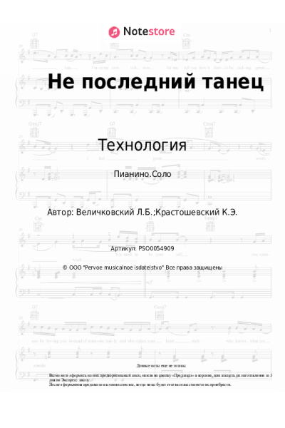 Ноты, аккорды Технология - Не последний танец