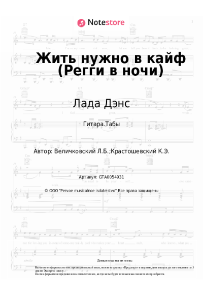 Ноты, аккорды Лада Дэнс - Жить нужно в кайф (Регги в ночи)