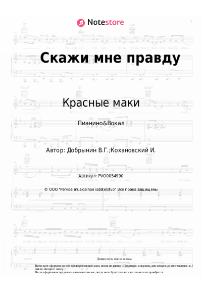 undefined Вячеслав Добрынин, Красные маки - Скажи мне правду
