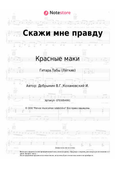 undefined Вячеслав Добрынин, Красные маки - Скажи мне правду