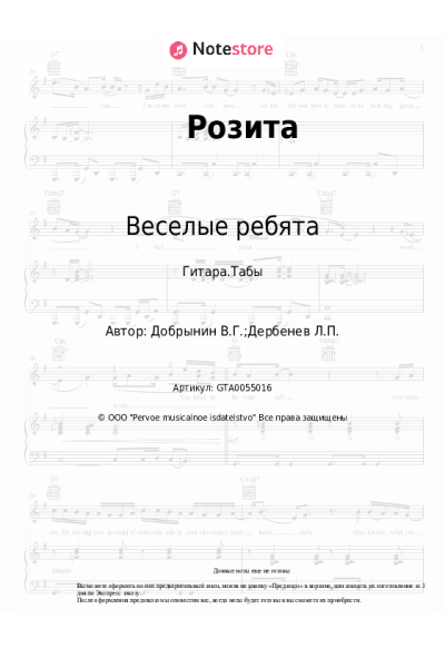 Ноты, аккорды Веселые ребята, Вячеслав Добрынин - Розита