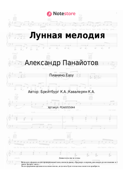 Ноты, аккорды Лариса Долина, Александр Панайотов - Лунная мелодия