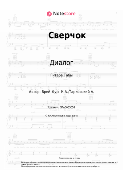 Ноты, аккорды Диалог, Ким Брейтбург - Сверчок