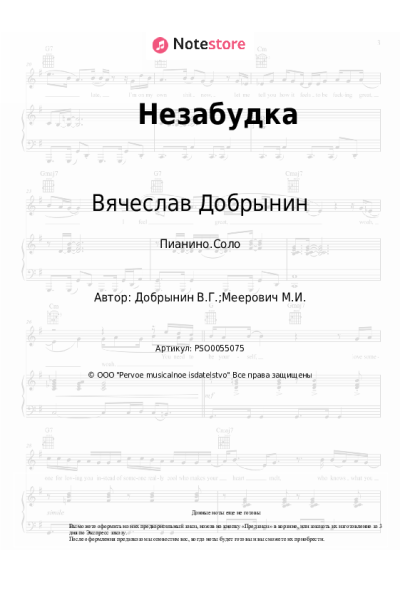Ноты, аккорды Вячеслав Добрынин - Незабудка