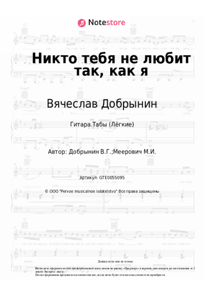Ноты, аккорды Вячеслав Добрынин - Никто тебя не любит так, как я