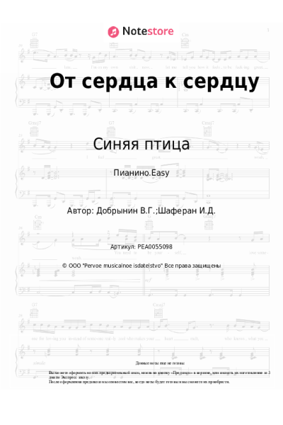 Ноты, аккорды Синяя птица - От сердца к сердцу