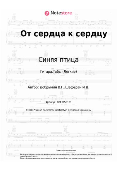 Ноты, аккорды Синяя птица - От сердца к сердцу