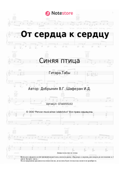 Ноты, аккорды Синяя птица - От сердца к сердцу