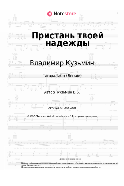 Ноты, аккорды Владимир Кузьмин - Пристань твоей надежды