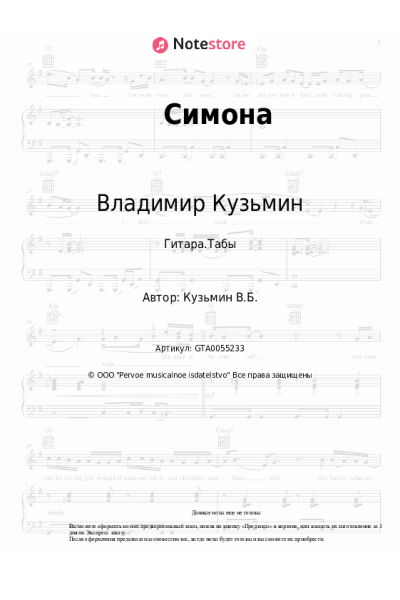 Ноты, аккорды Владимир Кузьмин - Симона