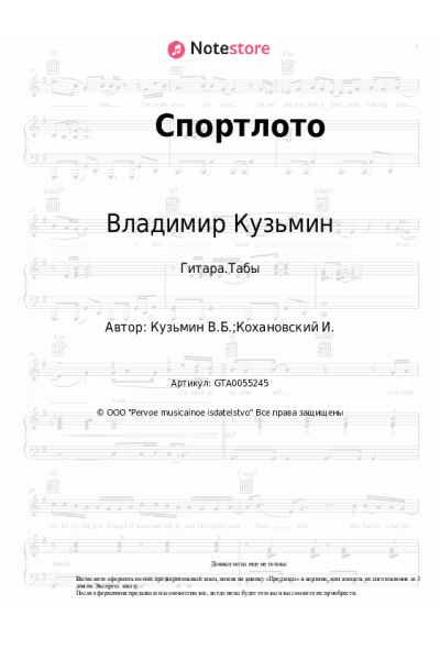 Ноты, аккорды Владимир Кузьмин - Спортлото