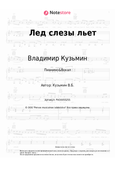 Ноты, аккорды Владимир Кузьмин - Лед слезы льет