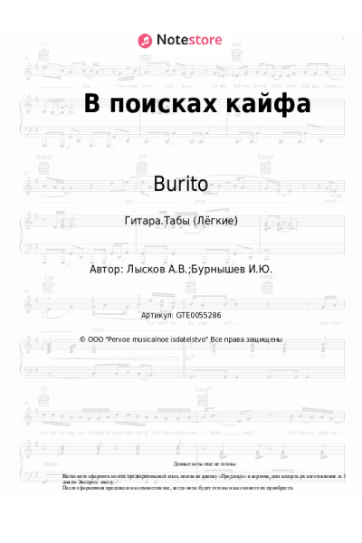 Ноты, аккорды Burito, Звонкий - В поисках кайфа