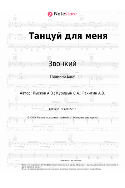 Ноты, аккорды Звонкий - Танцуй для меня