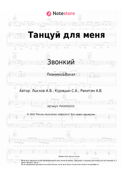 Ноты, аккорды Звонкий - Танцуй для меня